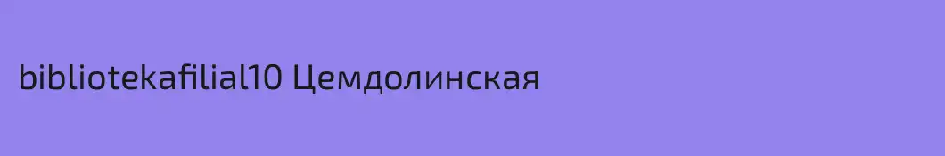 bibliotekafilial10 Цемдолинская
